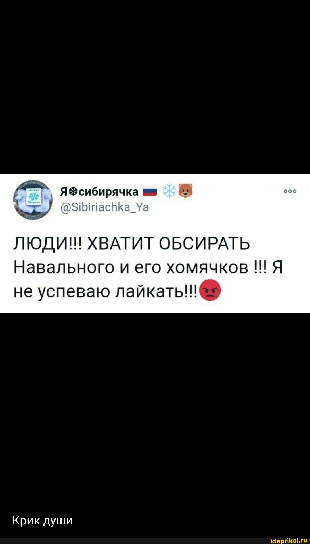 ЯФсибирячка
ЛЮДИ!!! ХВАТИТ ОБСИРАТЬЬ Навального и еГо хомячков Ш Я не успеваю лайкаты(
Крик души