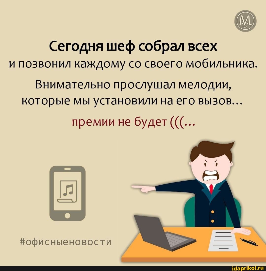 Сегодня шеф собрал всех
и позвонил каждому со своего мобильника
Внимательно прослушал мелодии, которые мы установили на его вызов...
премии не будет
#офисныеновости