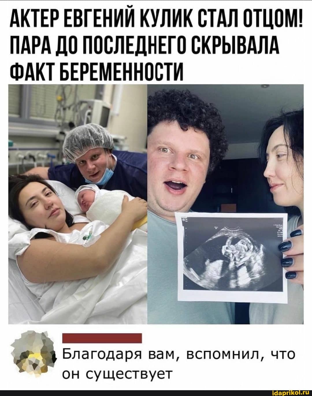 АКТЕР ЕВГЕНИЙ КУЛИК СТАЛ ОТЦОМ!
ПАРА ДО ПОСЛЕДНЕГО СКРЫВАЛА ФАКТ БЕРЕМЕННОСТИ
Благодаря вам, вспомнил, что он существует