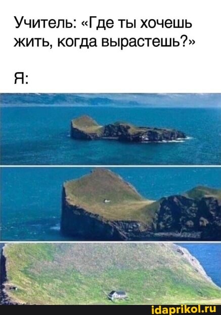 Учитель: "Где ты хочешь жить, когда вырастешь?"