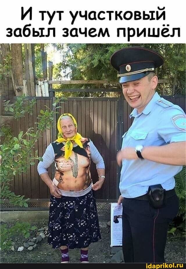 И тут участковый.
забыл зачем пришёл