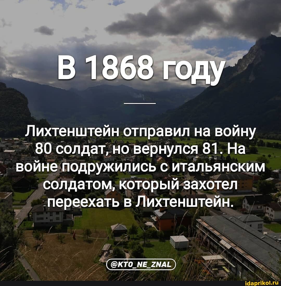 В 1868 году
Лихтенштейн отправил на войну
80 солдат, но вернулся 81. На войне подружились с итальянским солдатом, который захотел переехать в Лихтенштейн.
@КТО_МЕ 2МАЁ