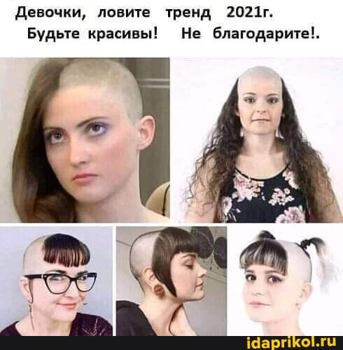 Девочки, ловите тренд 2021г.
Будьте красивы! Не благодарите!.