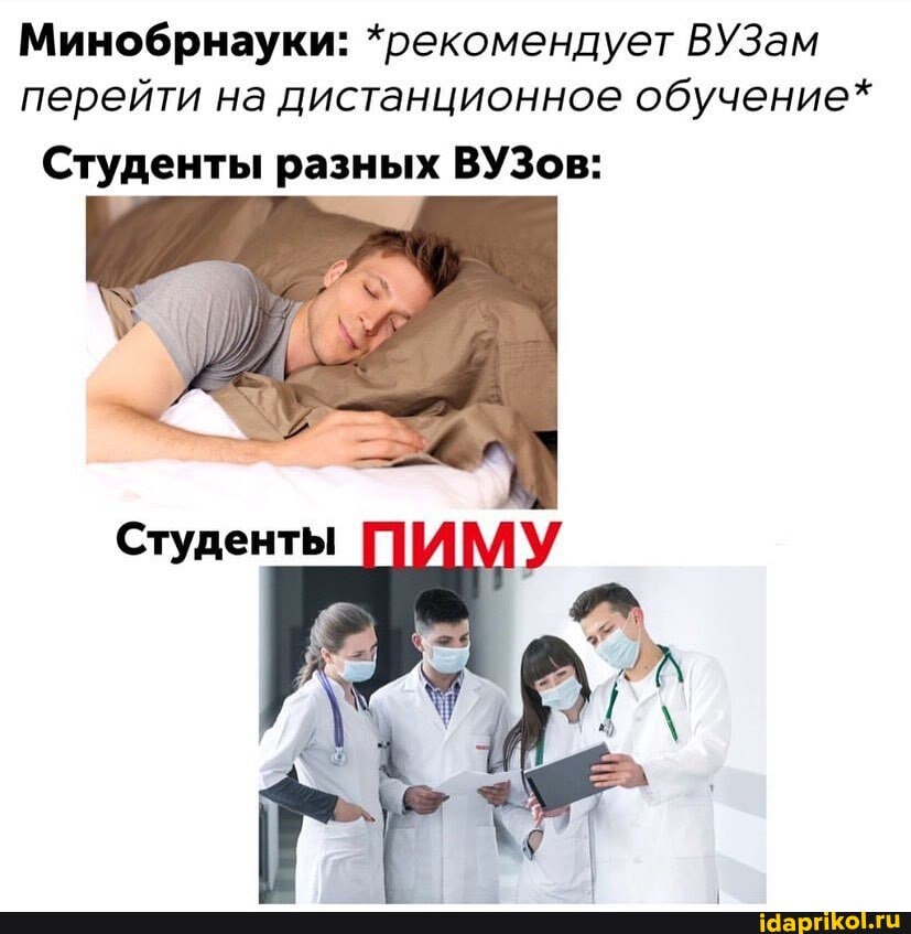 Минобрнауки: *рекомендует ВУЗам
перейти на дистанционное обучение*
Студенты разных ВУЗов: