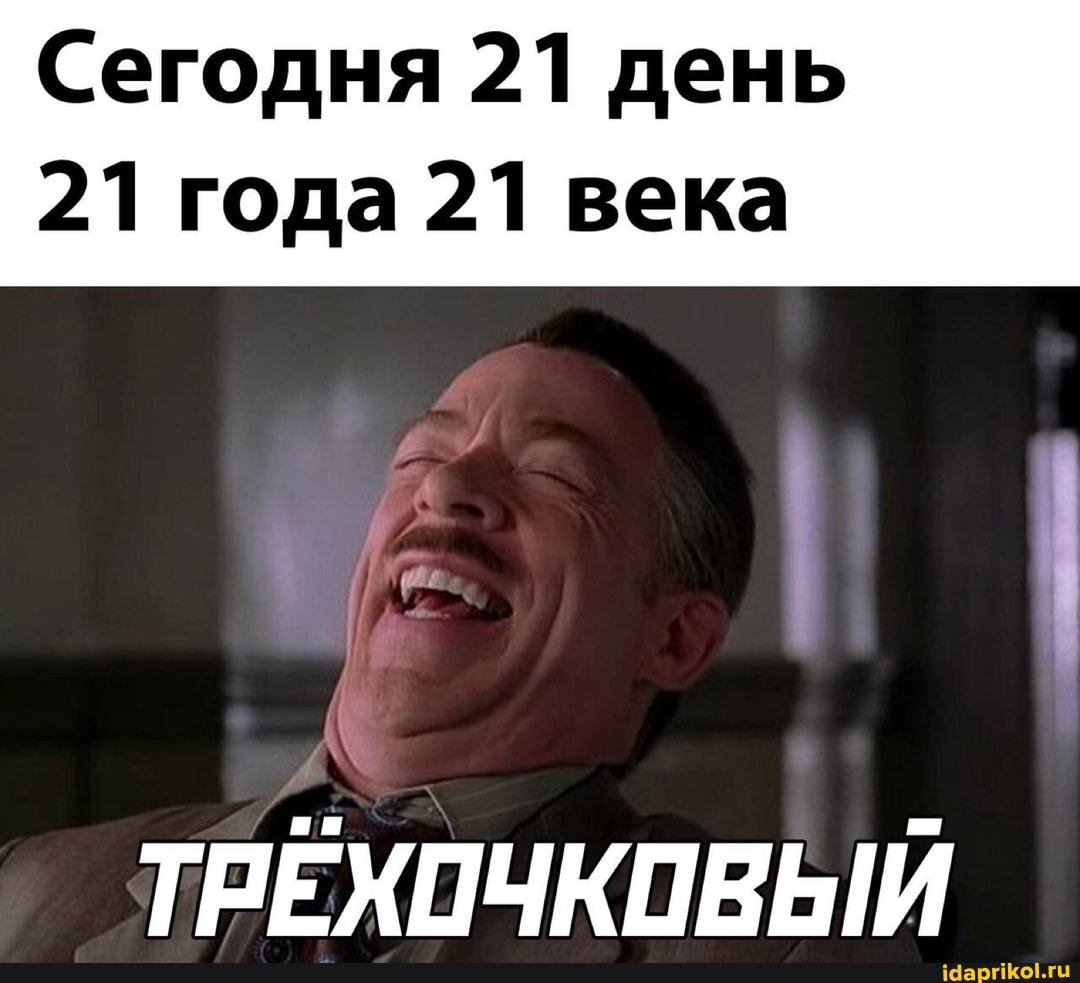 Сегодня 21 день
21 года 21 века
ТРЕХОЧКОВЫЙ