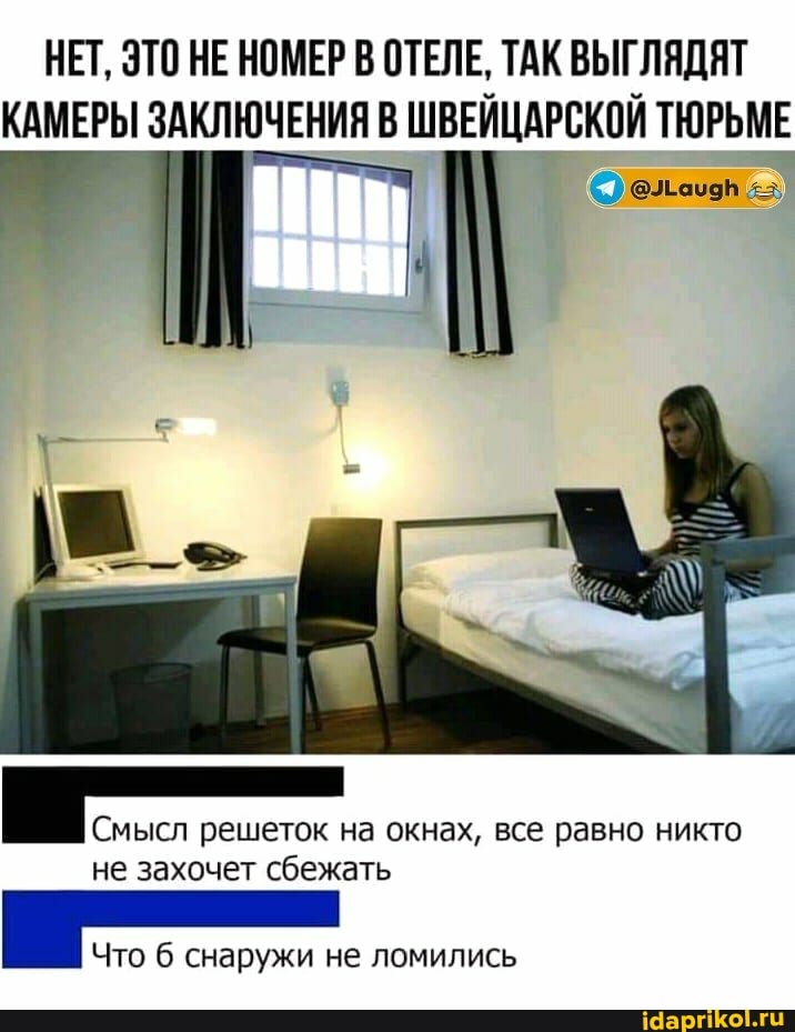 НЕТ, ЭТО НЕ НОМЕР В ОТЕЛЕ, ТАК ВЫГЛЯДЯТ КАМЕРЫ ЗАКЛЮЧЕНИЯ В ШВЕЙЦАРСКОЙ ТЮРЬМЕ
Снысл решеток на окнах, все равно никто
не захочет сбежать
Что снаружи не ломились