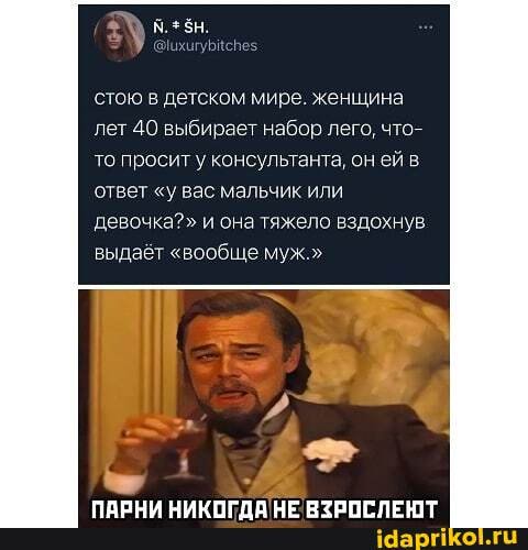 стою в детском мире. женщина лет 40 выбирает набор лего, что- то просит у консультанта, он ей в ответ "у вас мальчик или девочка?" и она тяжело вздохнув
выдаёт "вообще муж."