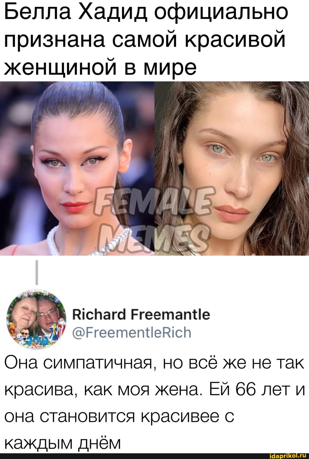 Белла Хадид официально признана самой красивой женщиной в мире
Егеетап
@ЕгеетепЧе
Она симпатичная, но всё же не так красива, как моя жена. Ей 66 лет и она становится красивее с каждым днём