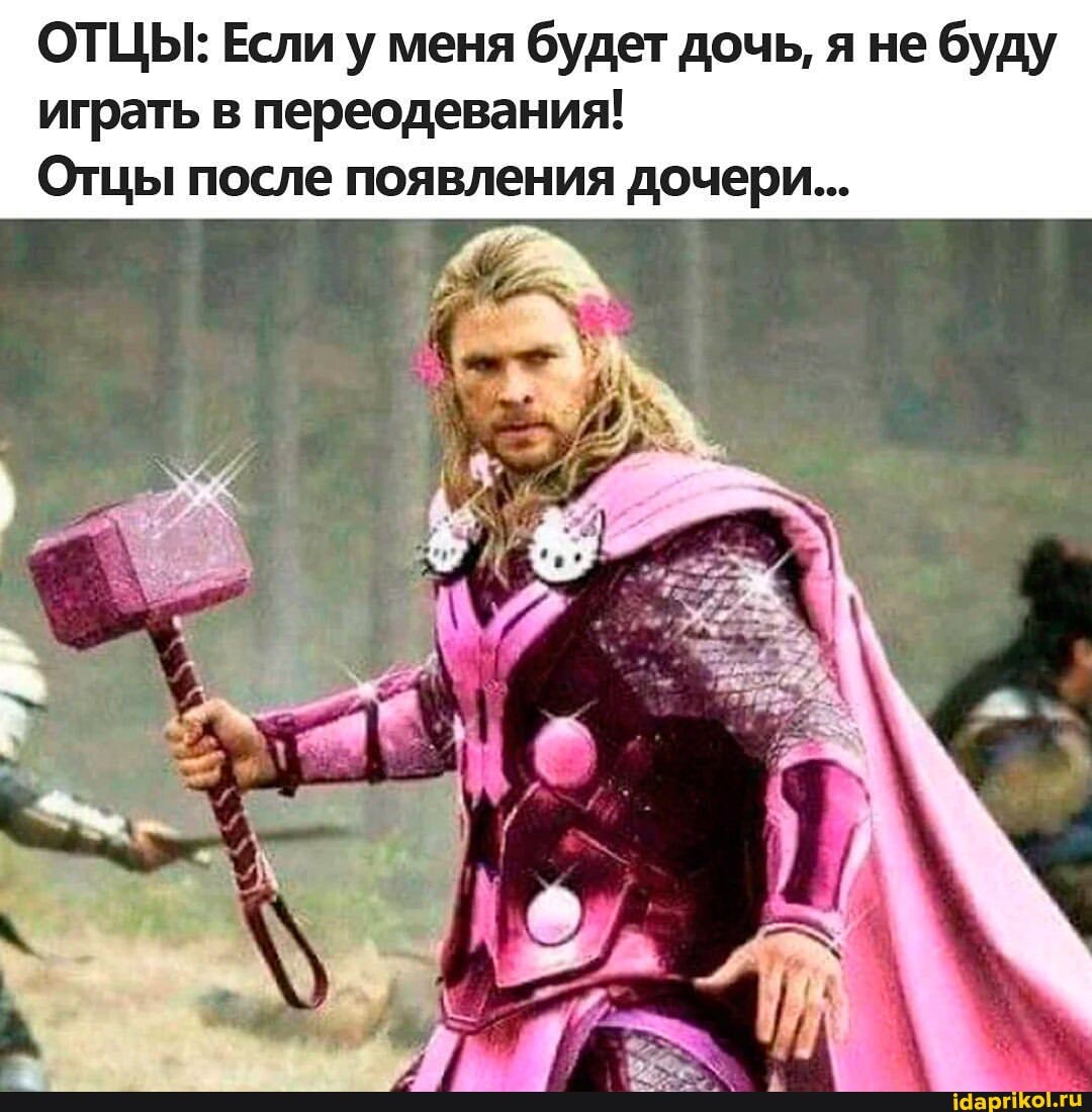 ОТЦЫ: Если у меня будет дочь, я не буду играть в переодевания!
Отцы после появления дочери...