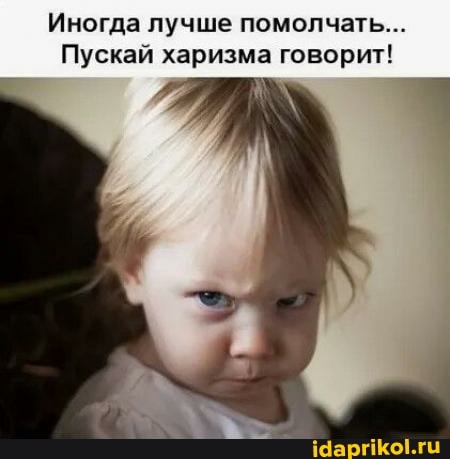 Иногда лучше помолчать...
Пускай харизма говорит!