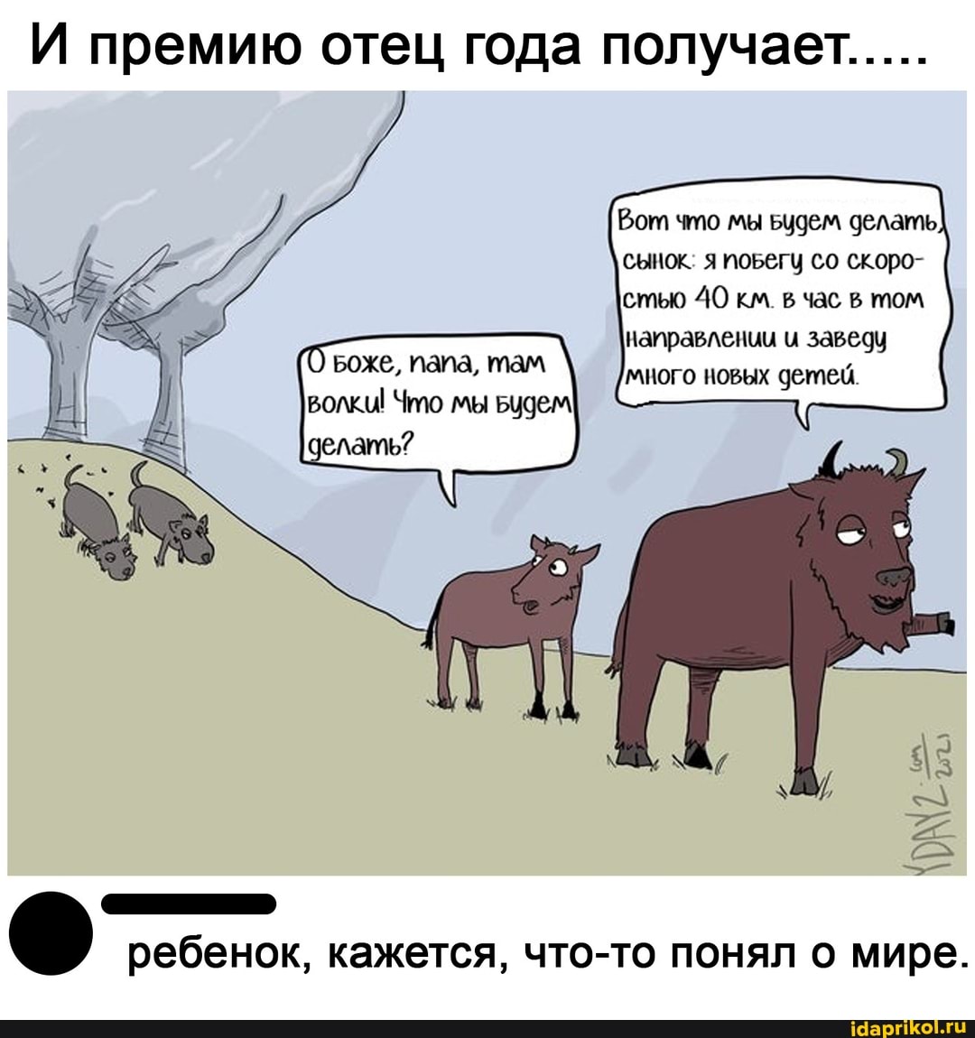 премию отец года получает.....
Рот что мы Будем делать сынок; я поБегу со скоро- стью 40 км. в час в том направлении и заведу
много новых детей.
Чило
ребенок, кажется, что-то понял о мире.