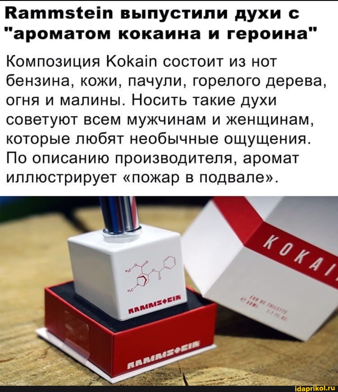 выпустили духи с
"ароматом кокаина и героина"
Композиция Кока состоит из нот бензина, кожи, пачули, горелого дерева, огня и малины. Носить такие духи советуют всем мужчинам и женщинам, которые любят необычные ощущения.
По описанию производителя, аромат иллюстрирует "пожар в подвале".