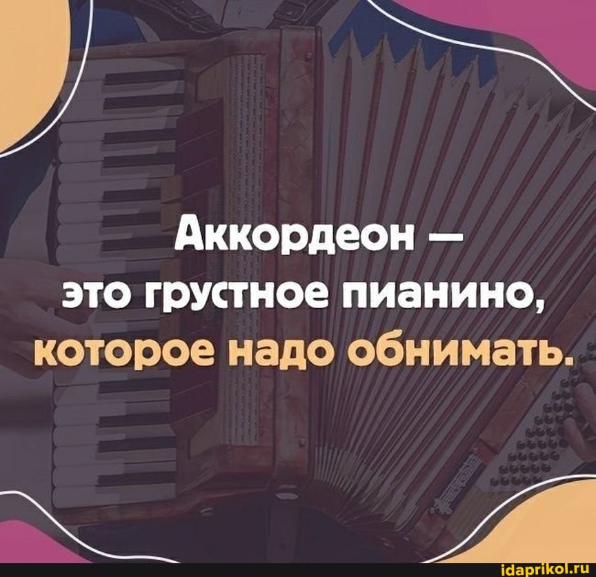 Аккордеон - это грустное пианино, которое надо обнимать.