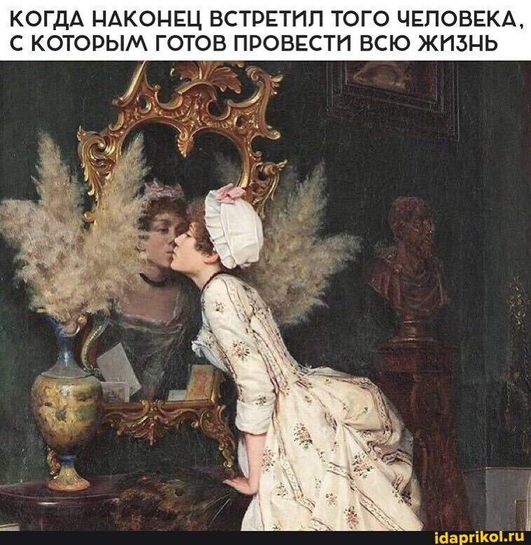 КОГДА НАКОНЕЦ ВСТРЕТИЛ ТОГО ЧЕЛОВЕКА,
С КОТОРЫМ ГОТОВ ПРОВЕСТИ ВСЮ ЖИЗНЬ