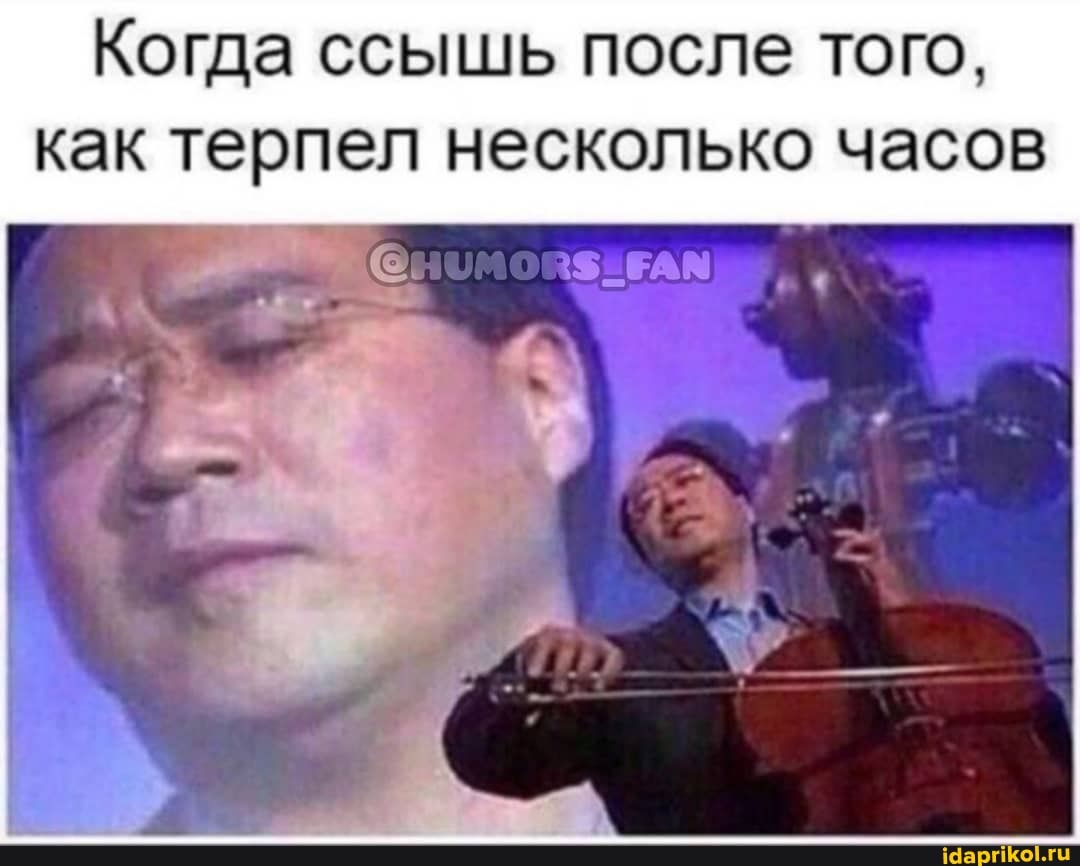 Когда ссышь после того, как терпел несколько часов