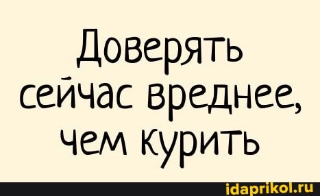 Доверять сейчас вреднее, чем курить