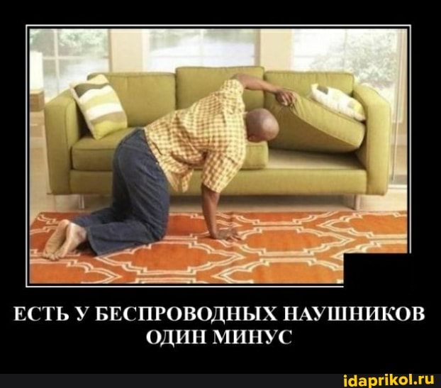 ЕСТЬ У БЕСПРОВОДНЫХ НАУШНИКОВ
ОДИН МИНУС