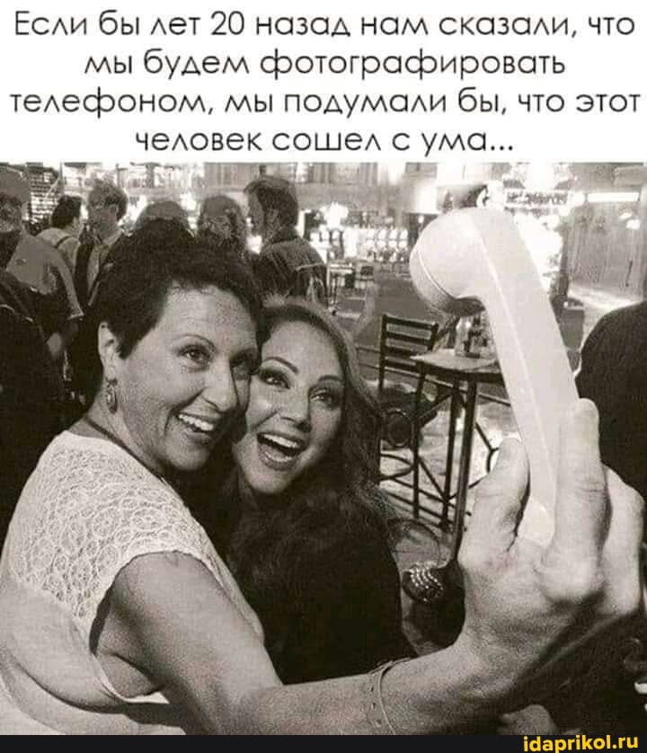 Если бы лет 20 назад нам сказали, что мы будем фотографировать телефоном, мы подумали бы, что этот человек сошел с ума...
