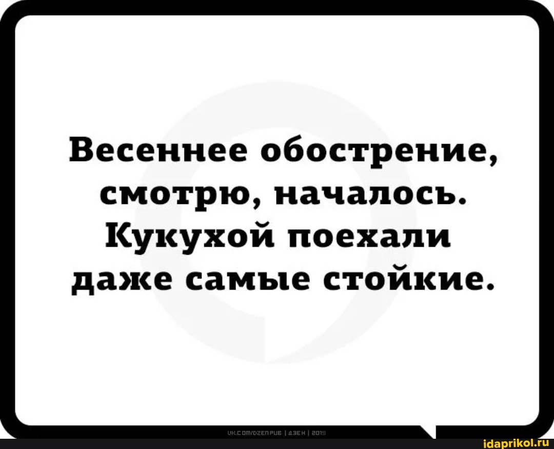 Весеннее обострение, смотрю, началось.
Кукухой поехали даже самые стойкие.