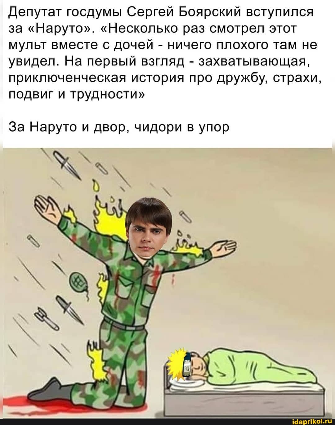 Депутат госдумы Сергей Боярский вступился за "Наруто". "Несколько раз смотрел этот мульт вместе с дочей - ничего плохого там не увидел. На первый взгляд - захватывающая, приключенческая история про дружбу, страхи, подвиг и трудности"
За Наруто и двор, чидори в упор