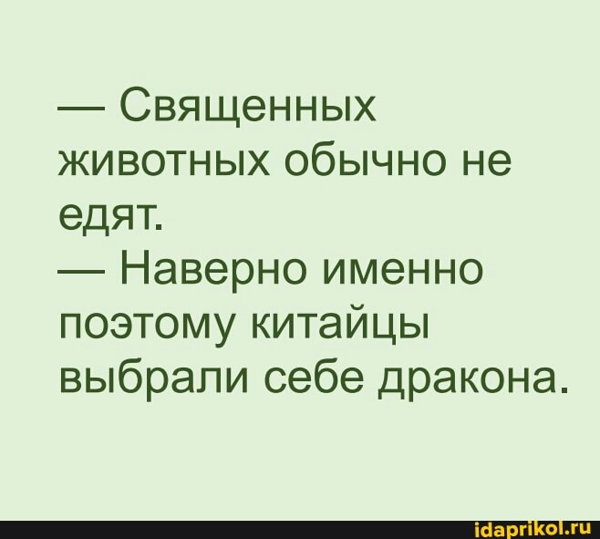 - Священных животных обычно не едят.
- Наверно именно поэтому китайцы выбрали себе дракона.