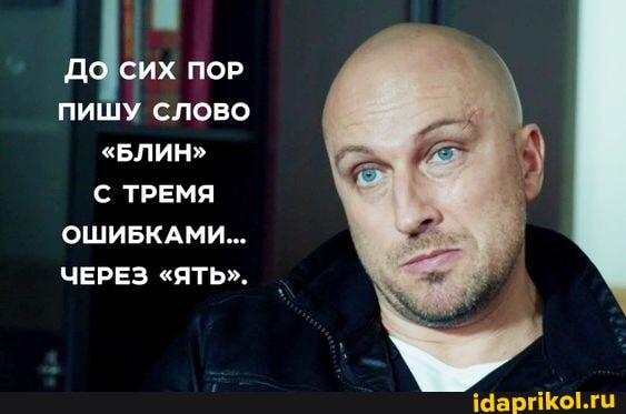 До сих пор
ПИШУ слово
"БЛИН"
С ТРЕМЯ ОШИБКАМИ...
ЧЕРЕЗ "ЯТЬ".