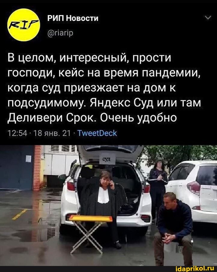 @папр
целом, интересный, прости господи, кейс на время пандемии, когда суд приезжает на дом к подсудимому. Яндекс Суд или там
Деливери Срок. Очень удобно
18 янв. 21 Тмеееск
