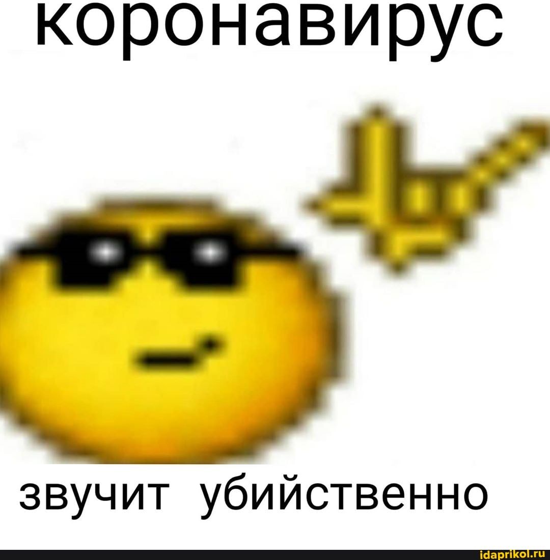 коронавирус
звучит убийственно