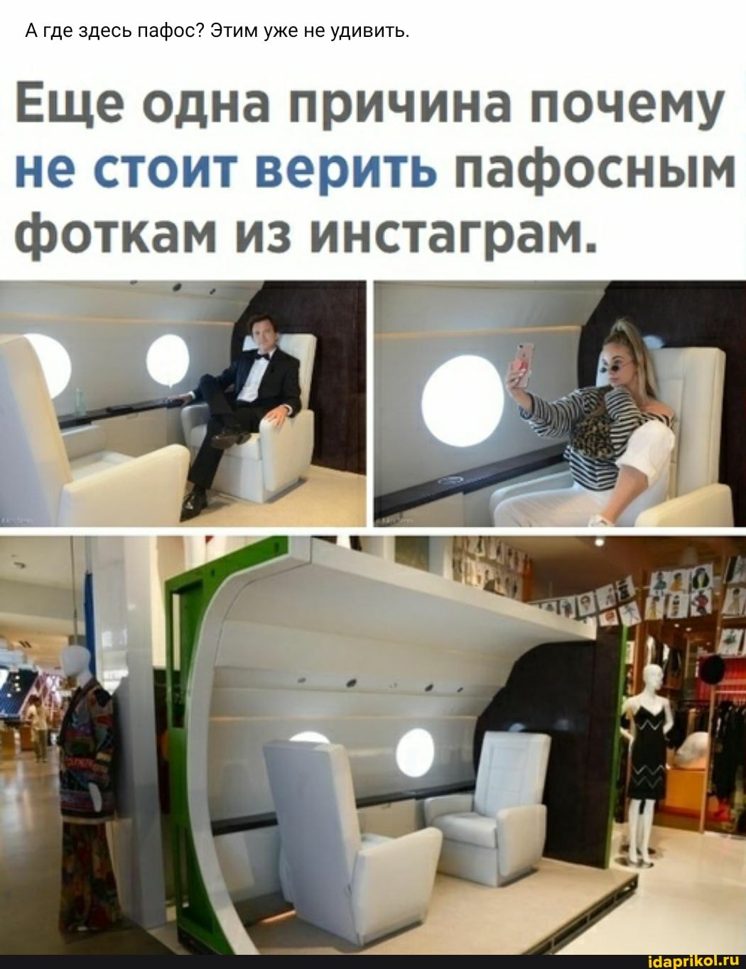 А где здесь пафос? Этим уже не удивить.
Еще одна причина почему не стоит верить пафосным фоткам из инстаграм.