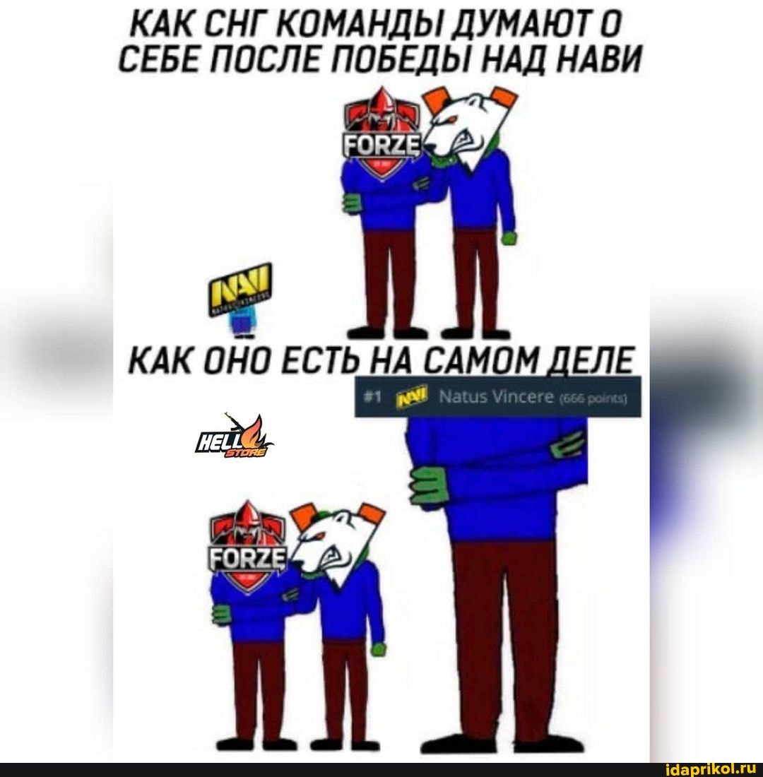 КАК СНГ КОМАНДЫ! ДУМАЮТ 0
СЕБЕ ПОСЛЕ ПОБЕДЫ НАД НАВИ
КАК ЕСТЬ САМОМ ДЕЛЕ
аи