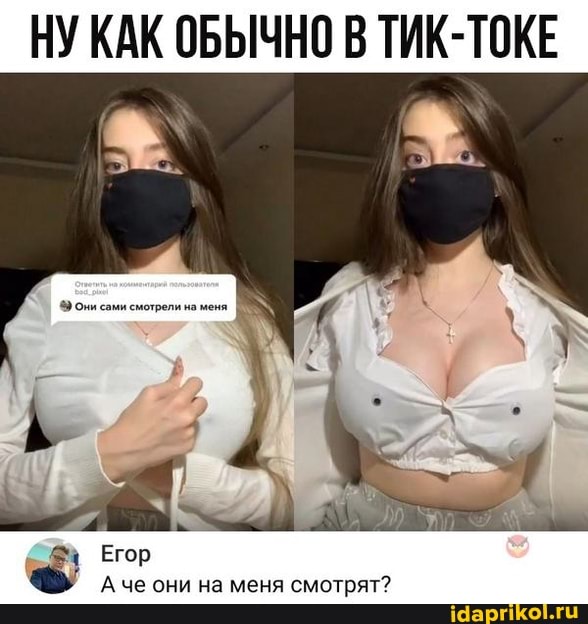 НУ КАК ОБЫЧНО В ТИК-ТОКЕ
они на меня