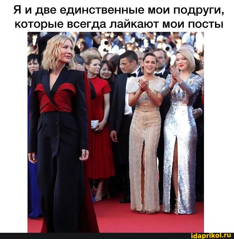 Я и две единственные мои подруги, которые всегда лайкают МОИ ПОСТЫ
