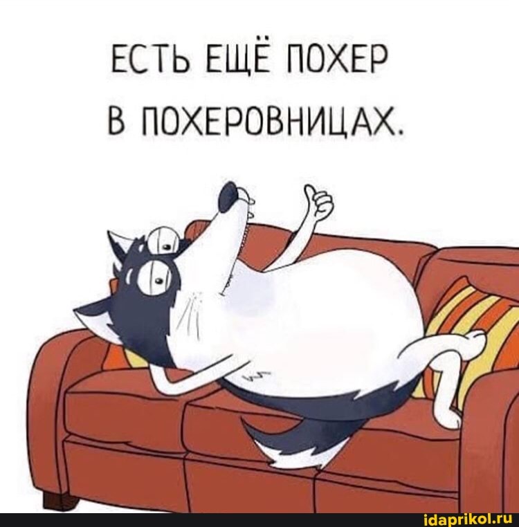 ЕСТЬ ЕЩЁ ПОХЕР
ПОХЕРОВНИЦАХ.