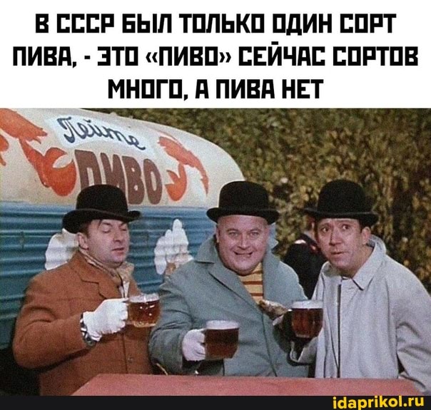 В СССР БЫЛ ТОЛЬКО ОДИН СОРТ ПИВА, - ЭТО "ПИВО" СЕЙЧАС СОРТОВ МНОГО, А ПИВА НЕТ