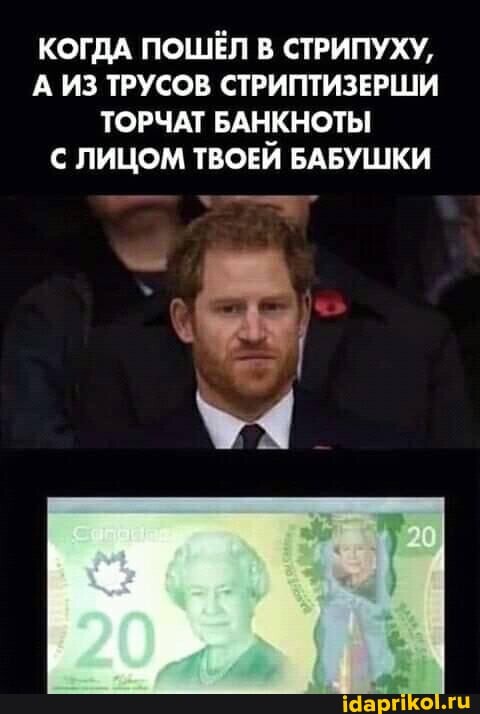 КОГДА ПОШЁЛ В СТРИПУХУ,
А ИЗ ТРУСОВ СТРИПТИЗЕРШИ ТОРЧАТ БАНКНОТЫ ЛИЦОМ ТВОЕЙ БАБУШКИ