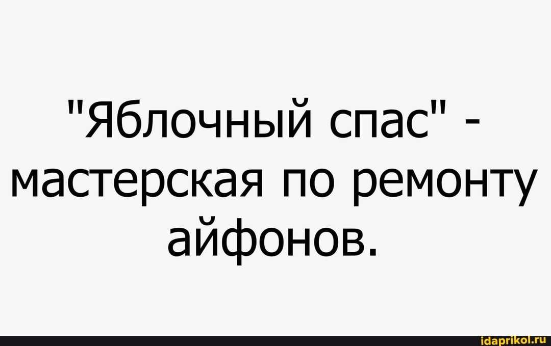 "Яблочный спас" - мастерская по ремонту айфонов.