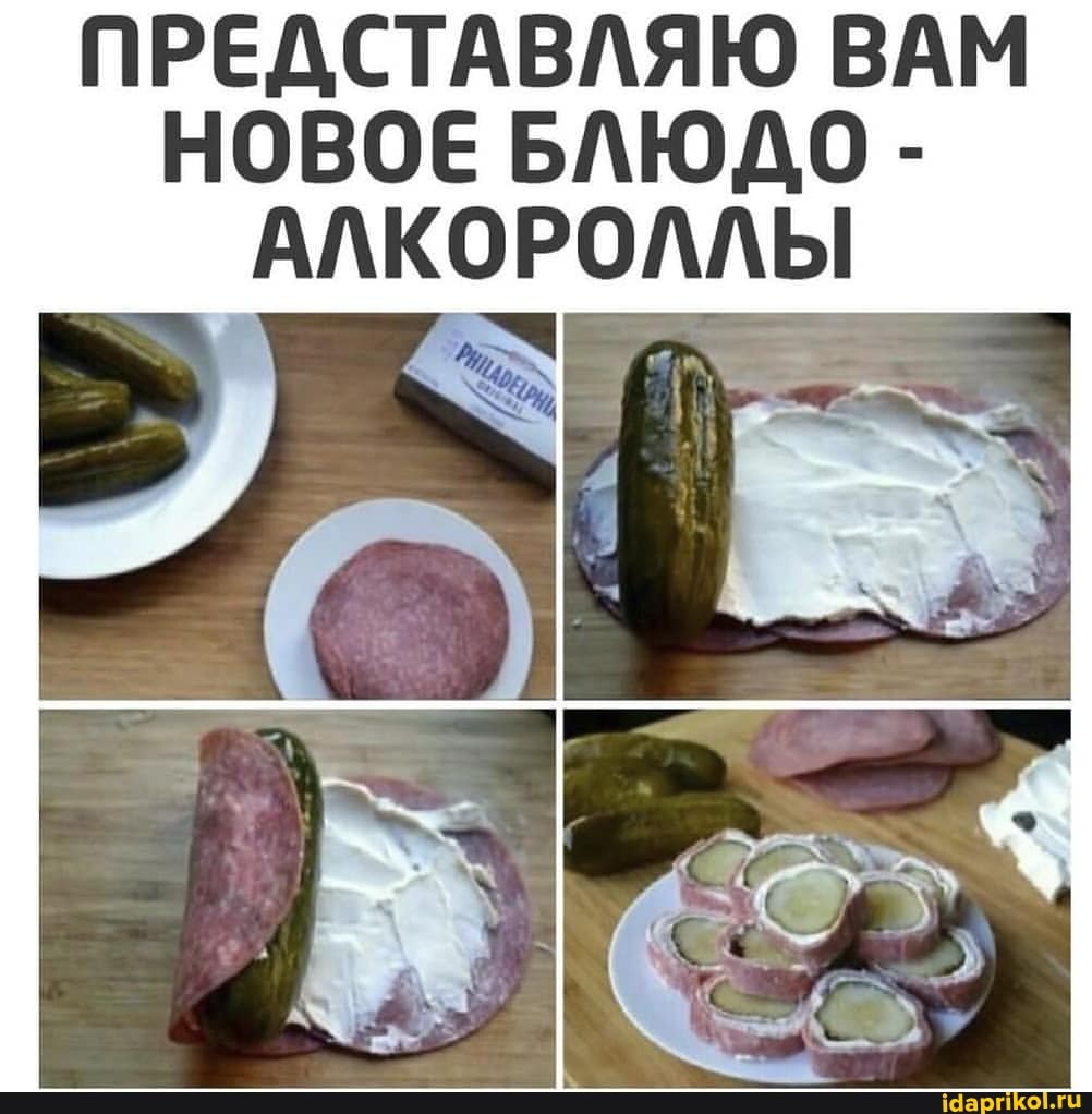 ПРЕДСТАВЛЯЮ ВАМ НОВОЕ БЛЮДО -
АЛКОРОЛЛЫ