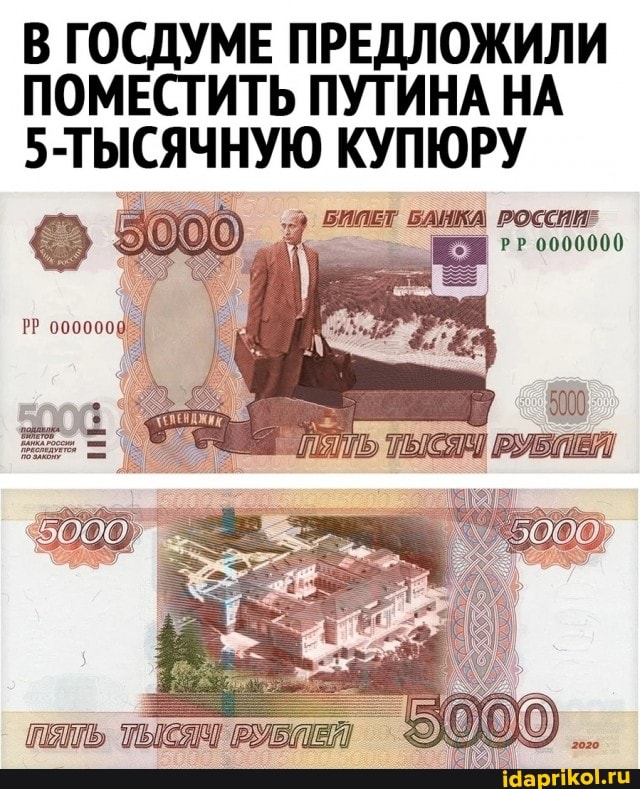 В ГОСДУМЕ ПРЕДЛОЖИЛИ ПОМЕСТИТЬ ПУТИНА НА УТЫСЯЧНУЮ КУПЮРУ