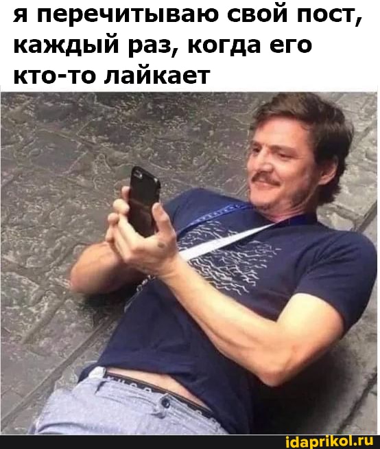 я перечитываю свой пост, каждый раз, когда его
кто-то лайкает
