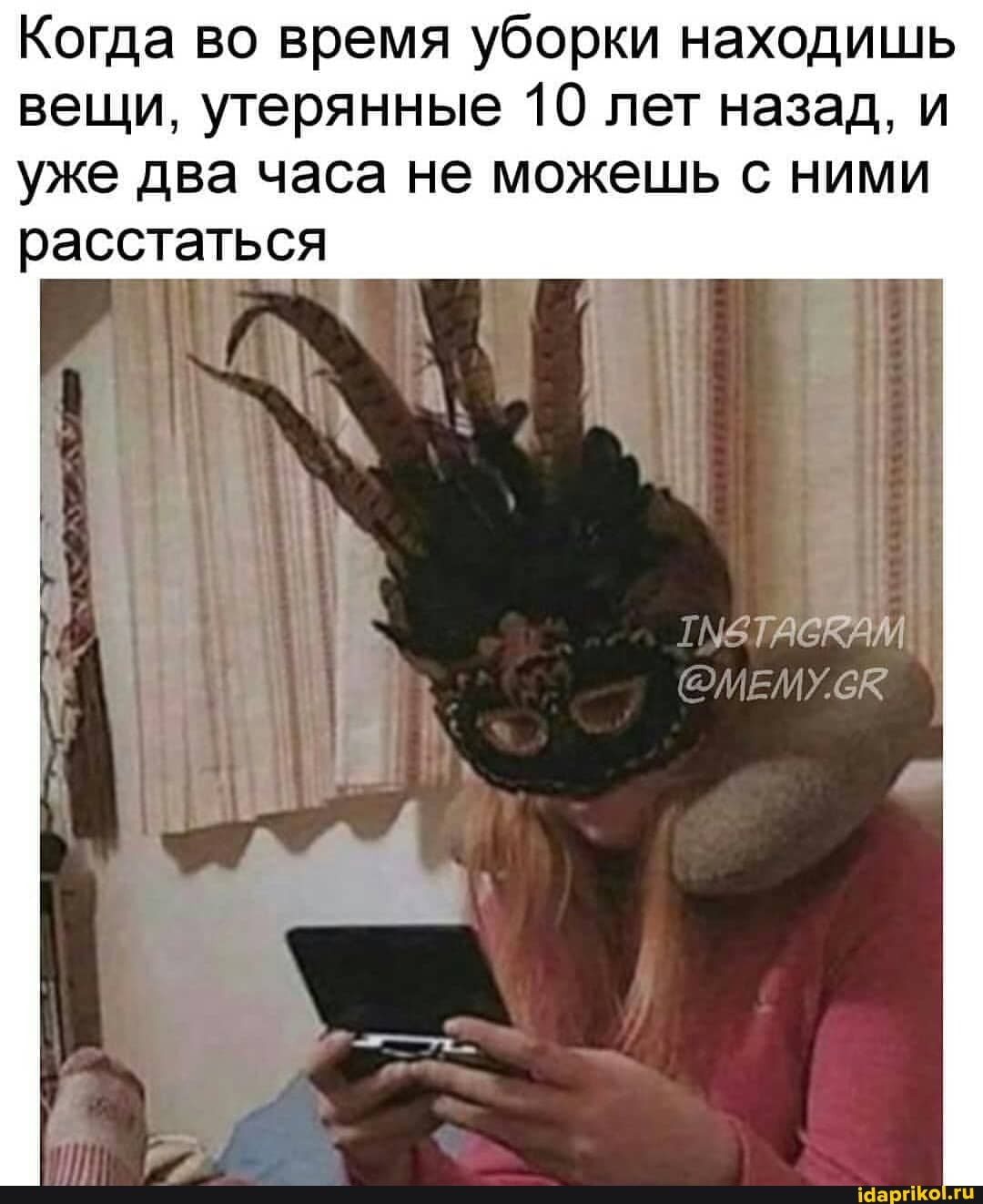 Когда во время уборки находишь вещи, утерянные 10 лет назад, и
уже два часа не можешь с ними расстаться
@МЕМУ
