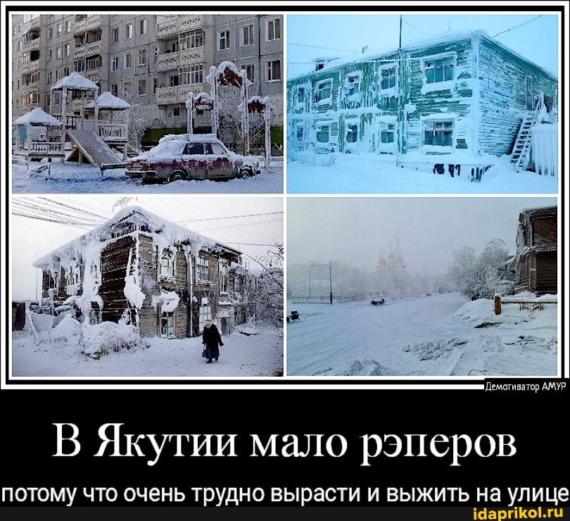 тор АМУР
Якутии мало рэперов
потому что очень трудно вырасти и выжить на улице