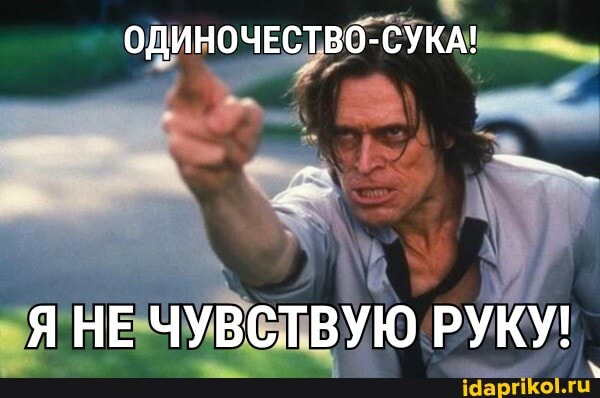 ОДИНОЧЕСТВО -СУКА'
НЕ ЧУВСТВУЮ РУКУ!