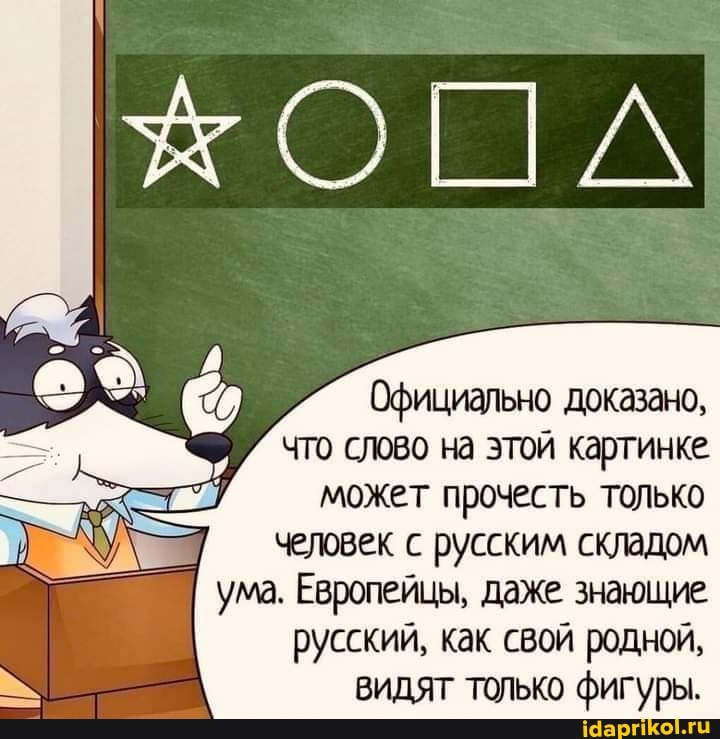 Официально доказано,
что слово на этой картинке.
может прочесть только человек с русским складом ума. Европейцы, даже знающие русский, как свой родной, видят только фигуры.