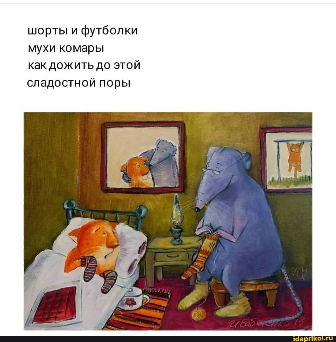 шорты и футболки мухи комары
как дожить до этой сладостной поры