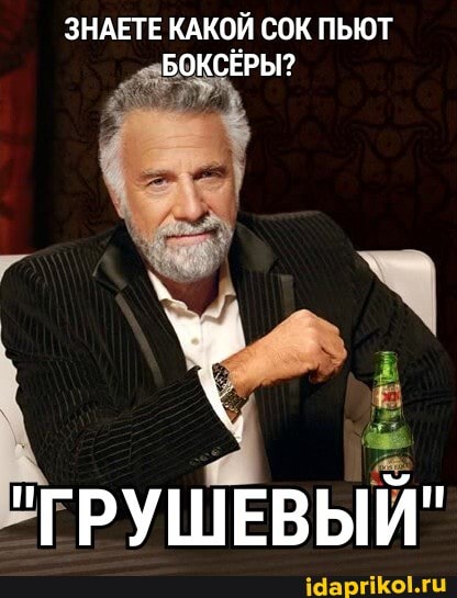 ЗНАЕТЕ КАКОЙ СОК ПЬЮТ БОКСЁРЫ?
"ГРУШЕВЫЙ"