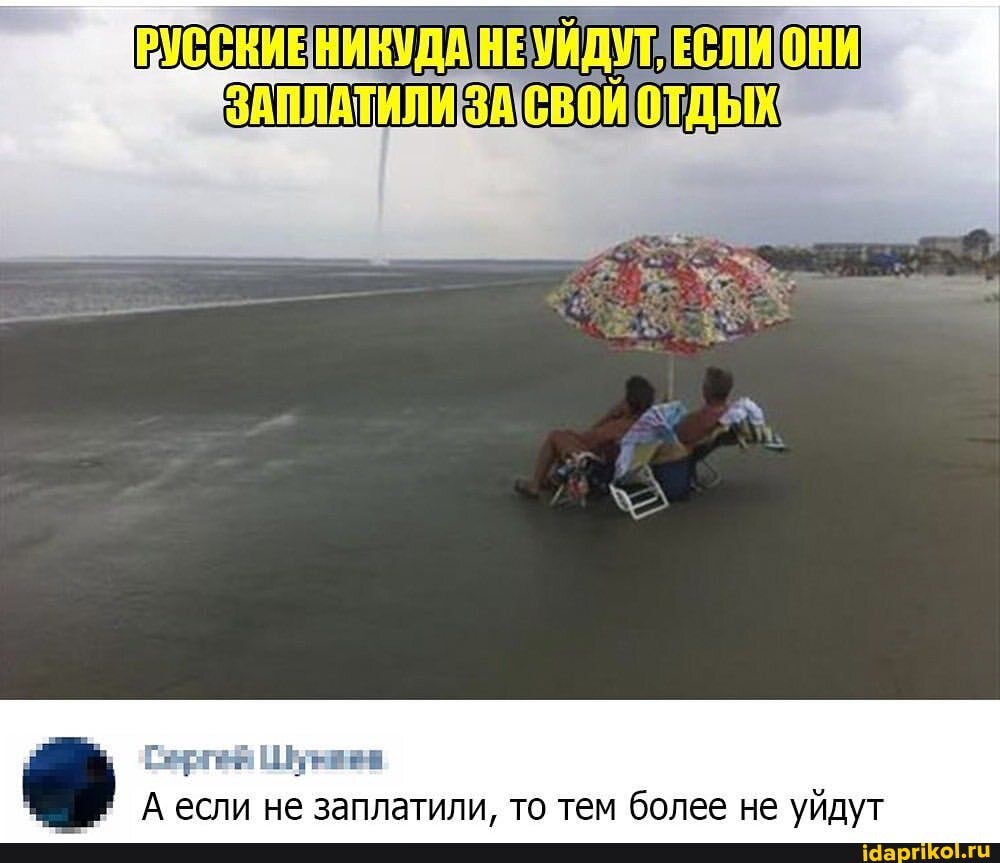 РУССКИЕНИКУДА НЕ ЕСЛИОНИ
А если не заплатили, то тем более не уйдут