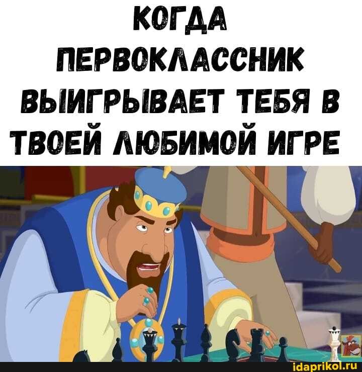 КОГДА
ПЕРВОКЛАССНИК
ВЫИГРЫВАЕТ ТЕБЯ В
ТВОЕЙ ЛЮБИМОЙ ИГРЕ