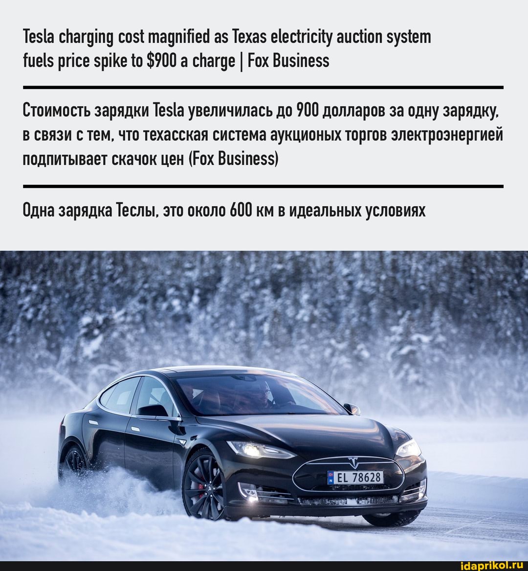 Теза спагод со${ аз Техаз еесисйу аисНоп рисе зриКе $900 а снагое I Рох Визпезз
Стоимость зарядки увеличилась до 900 долларов за одну зарядку,
В СВЯЗИ С тем, что техасская система аукционых торгов электроэнергией подпитывает скачок цен (Рох Виз ттез$)
Одна зарядка Теслы, это около 600 км в идеальных условиях
НЕЕ 78628