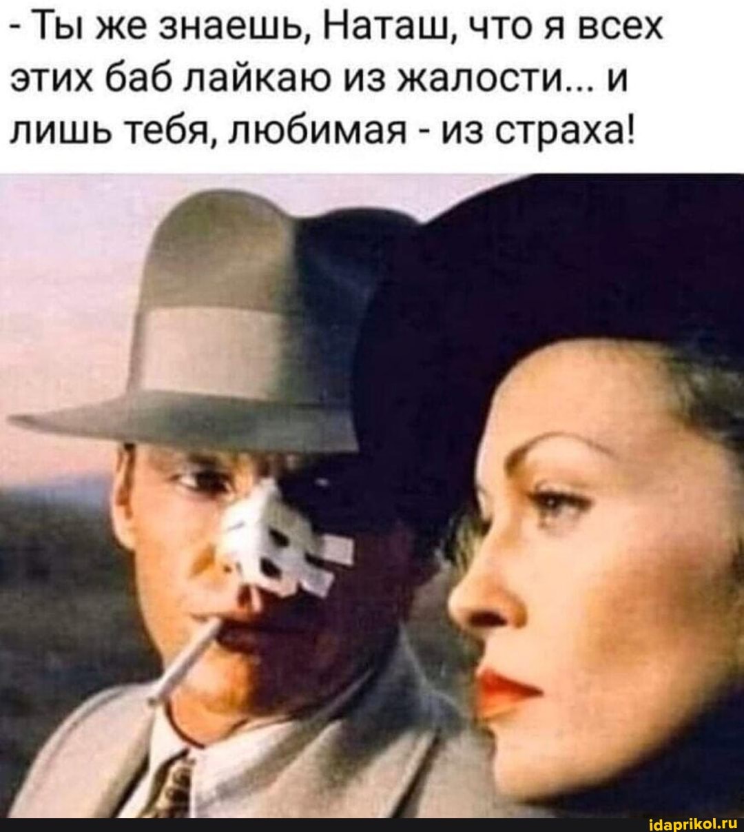 - Ты же знаешь, Наташ, что я всех этих баб лайкаю из жалости... и лишь тебя, любимая - из страха!