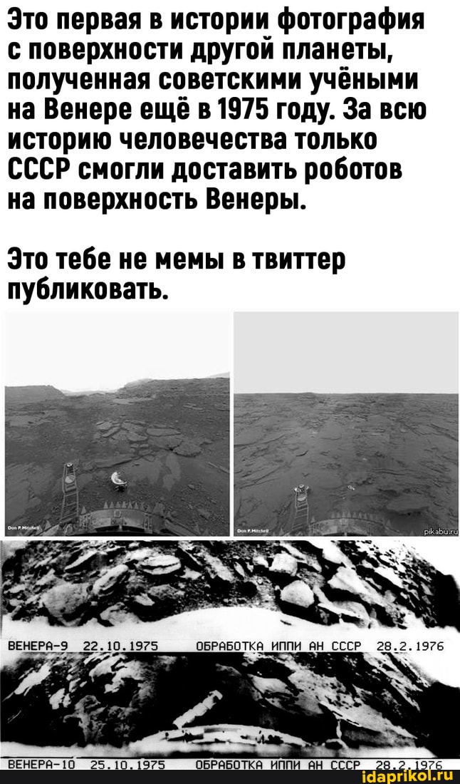 Это первая в истории фотография с поверхности другой планеты, полученная советскими учёными на Венере ещё в 1975 году. За всю историю человечества только
СССР смогли доставить роботов на поверхность Венеры.
Это тебе не мемы в твиттер публиковать.